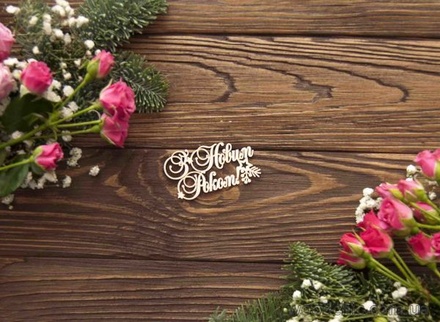 Чіпборд від WOODchic - З Новим роком із зіркою, 7x3.7 см