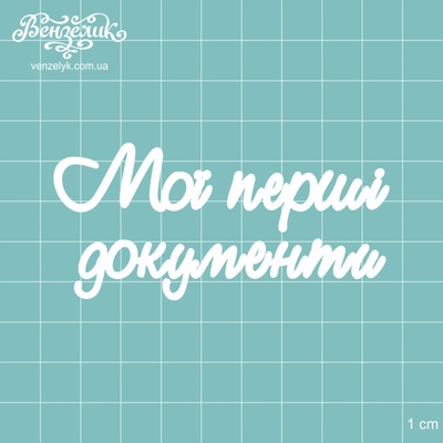 Чіпборд від Вензелик - Напис "Мой перш документа", розмір: 83x39 мм