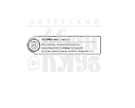Штамп от ПСК- "Э - Эврика" (Алфавіт)