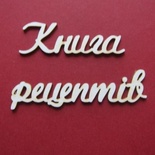 Чіпборд від Вензелик - Слова "Книга рецептів", розмір чіпборду: 33*200 мм