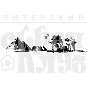 Акриловий штамп "Єгипет"