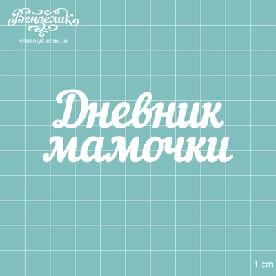 Чіпборд від Вензелик - Напис "Дневник мамочки", розмір: 7,6x2,9 см