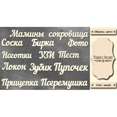 Набір чіпбордів TM Fabrika Decoru Мамині скарби, FDCH - 241, колір молочний, рос.