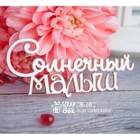 Чіпборд ScrapBox - напис Солнесний малюк Hi-241