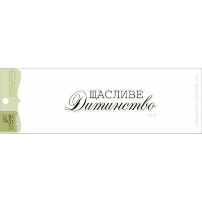Акриловий штамп Lesia Zgharda T219 Щасливе дитинство, розмір 6,7х1,5 см.
