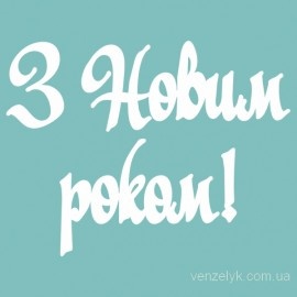 Чіпборд від Вензелик - Напис "Щасливого Різдва 04", розмір: 28x114 мм