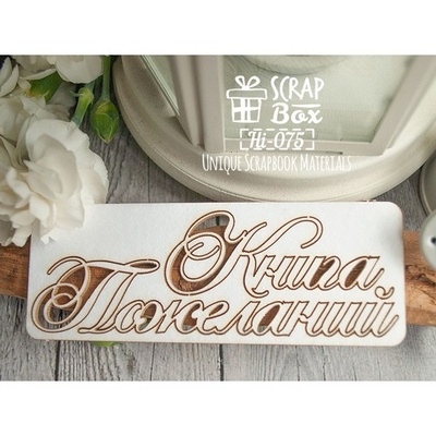 Чіпборд ScrapBox - Книга пожеланий Hi-075