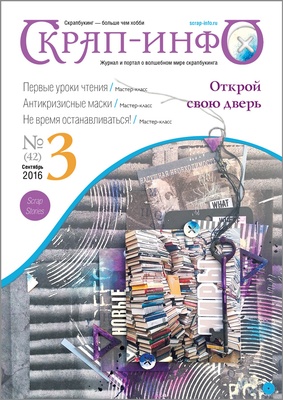 Журнал "Скрап-info" - Осінні Історії, тема антикризисного скрапбукінгу - №3-2016