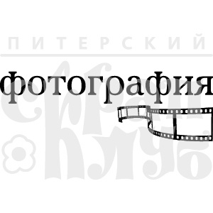 Акриловий штамп "Фотографія з плівкою"