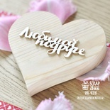 Чіпборд ScrapBox - напис Любимой подруге Hi-426