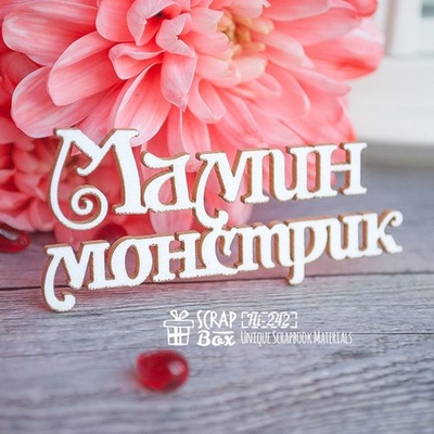 Чіпборд ScrapBox - напис Мамин монстрик Hi-242