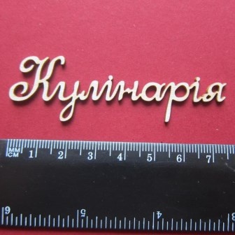 Чіпборд від Вензелик - Слова "Куланарія', розмір чіпборду: 23*75 мм