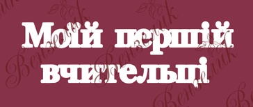 Чіпборд від Вензелик - напис "Моїй першій вчительці 02", розмір: 40x133 мм