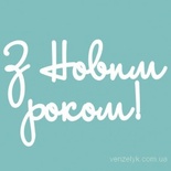 Чіпборд від Вензелик - напис "З Новим роком 02", розмір: 35x150 мм