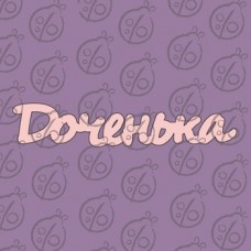 Чіпборд. Напис «Доченька» №2, cb-471