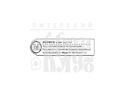 Штамп от ПСК- "М - Мужчина" (Алфавіт)