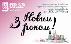Ніж для вирубки від ScrapUA "З Новим роком", 4 дет., українською мовою