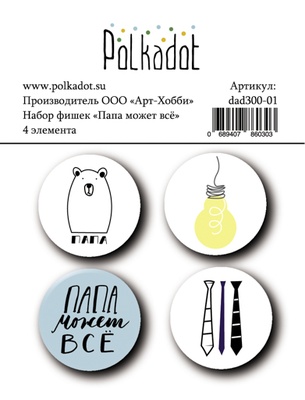 Набір фішок Polkadot - Тато може все, діаметр кожної 2,5см, 4 шт