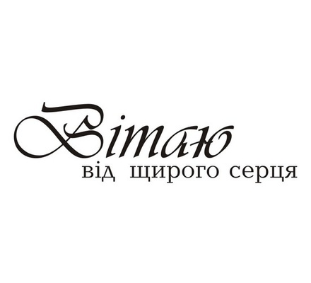 Акриловый штам T147 Вітаю від щирого серця, размер 7,9х2,3 см