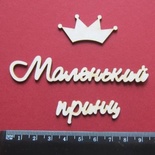 Чіпборд від Вензелик - Слова "Маленький принц", розмір чіпборду: 23*183 мм