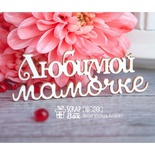 Чіпборд ScrapBox - тег  люб’язної матусі Hi-244