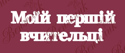 Чіпборд від Вензелик - напис "Моїй першій вчительці 02", розмір: 40x133 мм