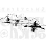 Акриловий штамп "Журавлі (природа)"