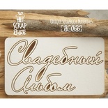 Чіпборд ScrapBox - Свадебный альбом