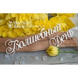 Чіпборд ScrapBox - Чарівний День Hi-222