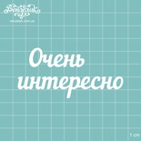 Чіпборд від Вензелик - Напис "Дуже цікаво", розмір: 82x39 мм