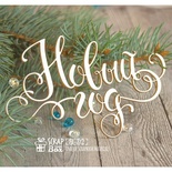 Чіпборд Scrapbox — Напис Новый год Hi-312