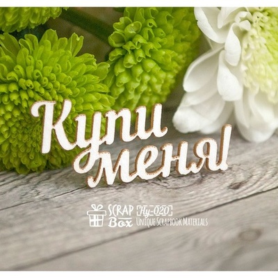 Чіпборд ScrapBox - напис Купі мене Hy-020