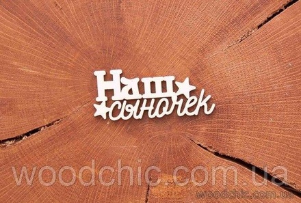 Чіпборд "Наш сыночек" від WOODchic, 6,2x2см