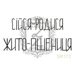 Акриловий штамп Lesia Zgharda SR173 СІЙСЯ-РОДИСЯ, розмір 4.3x2.1 см