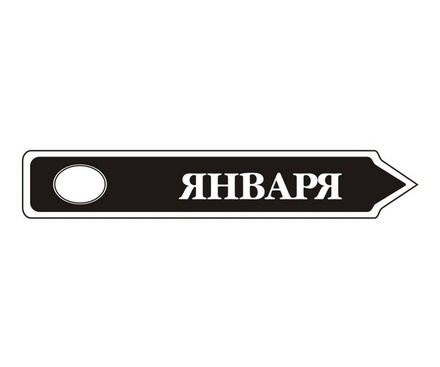 Акриловий штам TRU107-1 Январь, розмір 7х1,2 см