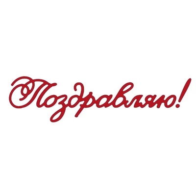 Ніж для вирубки Crafty Ann - Поздравляю! Ексклюзивно для магазину ScrapUA!