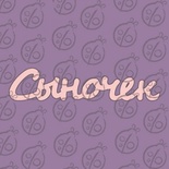 Чіпборд. Напис "Сыночек" №1, cb-470