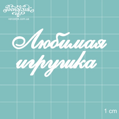 Чіпборд від Вензелик - улюблена іграшка, розмір: 55x28 мм