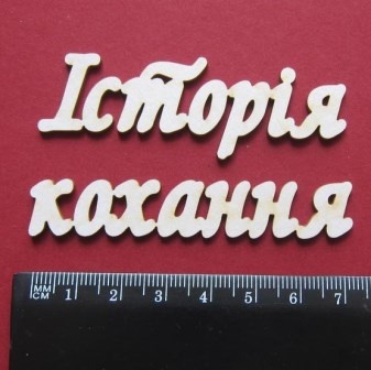 Чіпборд від Вензелик - Слова "Історія кохання', ширина фрази: 150 мм