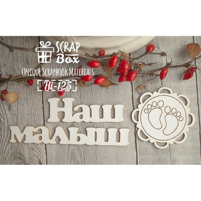 Чіпборд ScrapBox - напис Наш малюк