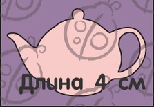 Чіпборд Чайник №1.Mаленький cb-213