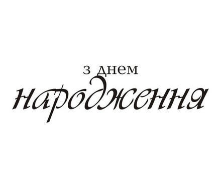 Акриловый штам T158a З Днем Народження, максимальная высота 1,9 см, минимальная 0,4 см