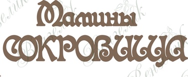 Чіпборд від Вензелик - Мамині скарби, розмір: 51*125 мм
