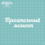 Чіпборд від Вензелик - Напис "Трогальний момент", розмір: 117x32 мм