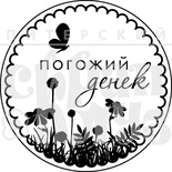 Штамп від ПСК - Чудовий день (Природа)