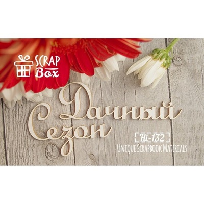 Чіпборд ScrapBox — Дачний сезон