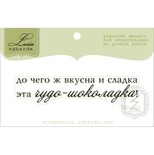 Акриловий штамп Lesia Zgharda TRU167 Чудо-шоколадка, розмір 6,6х1,3 см.