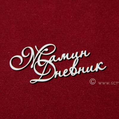 Чіпборд Scrapiniec - Мамин дневник