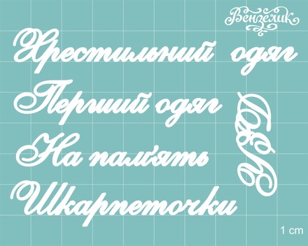 Чіпборд від Вензелик - Додатковий набір 03, розмір: мала літера 5 мм