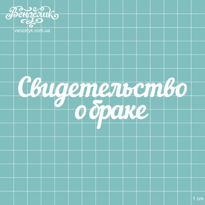 Чіпборд від Вензелик - підпис "Свидетельство о браке", розмір: 12,3x3,9 см